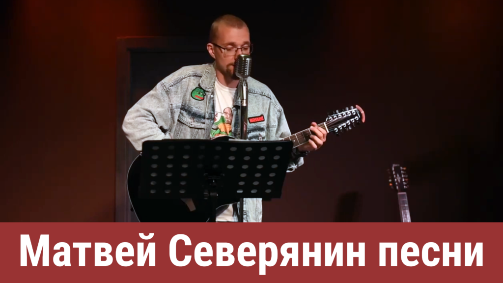 Матвей Северянин песни