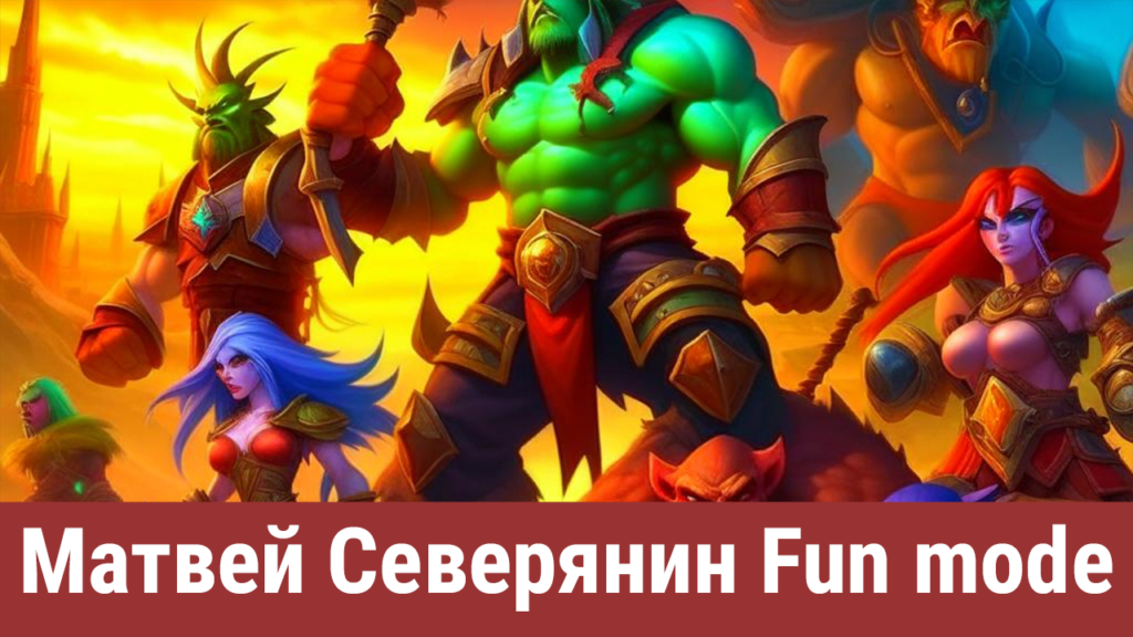 Матвей Северянин Fun mode