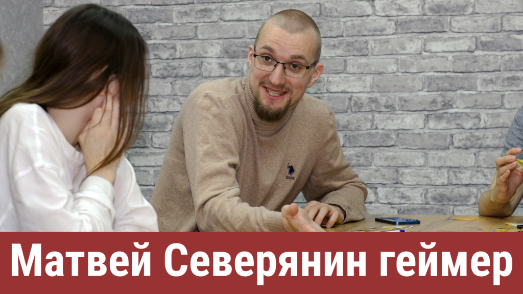 Матвей Северянин геймер