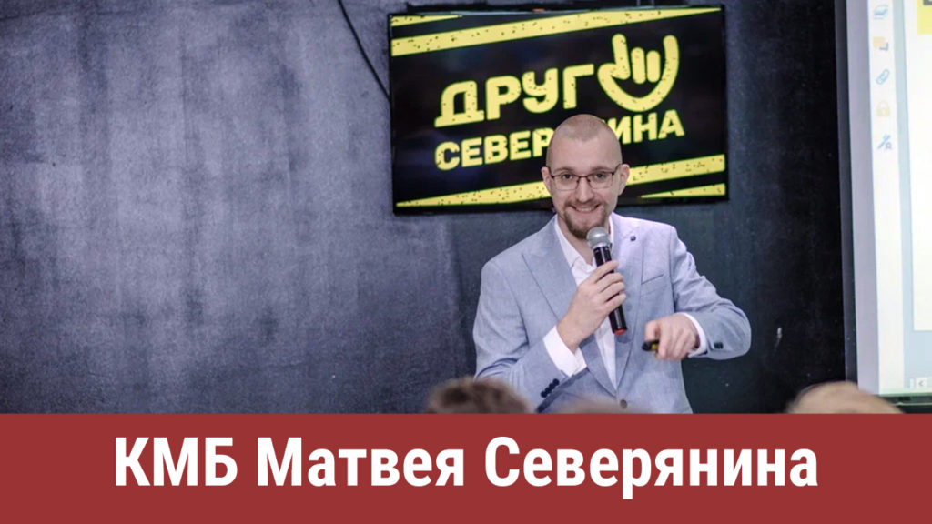 КМБ Матвея Северянина