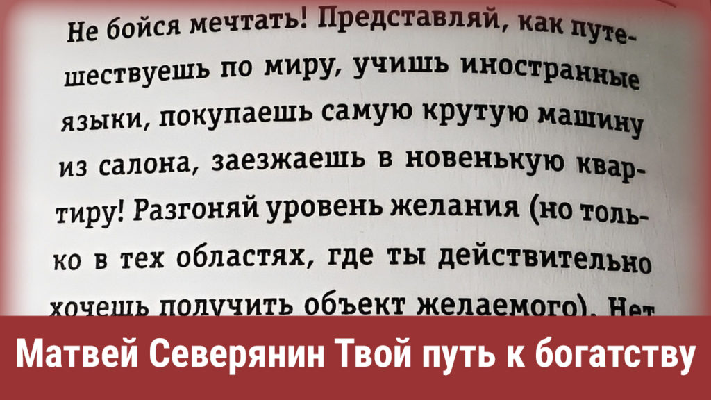 Матвей Северянин Твой путь к богатству