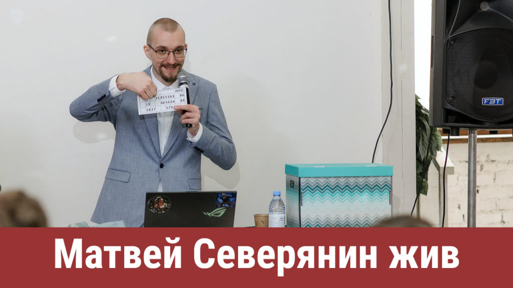 Матвей Северянин жив